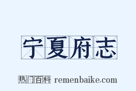 宁夏府志是什么意思的图片